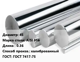 Круг нержавеющий 45 Сталь: AISI 316 L=0.36 калиброванный ГОСТ: ГОСТ 7417-75